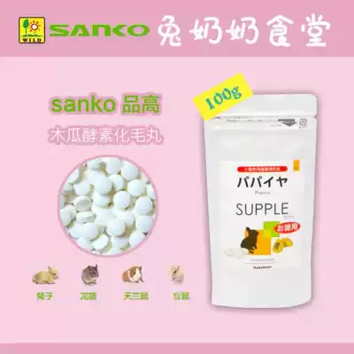 Japan imported SANKO high lactic acid bacteria papaya enzyme hair pill hamster ChinChin rabbit 20g 100g