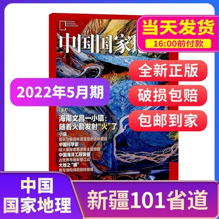 【单期现货 期数自选】中国国家地理2022年单期 2021年典藏版含10月特刊 杂志铺 旅游区域地理自然人文景观地理科普旅行指南期刊