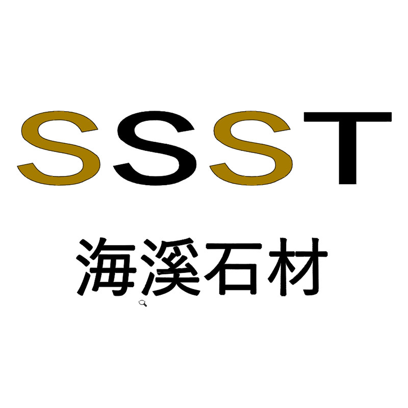 海溪石业