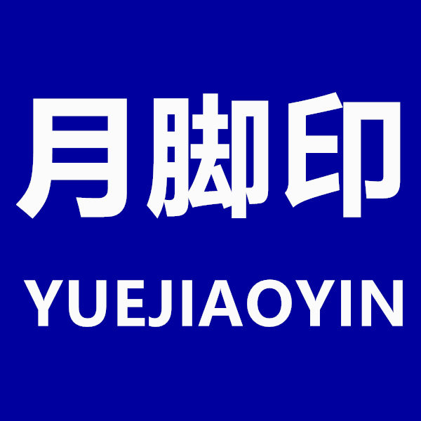 月脚印企业店