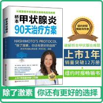 90-day treatment plan for Hashimotos thyroiditis (Simplified Chinese version)