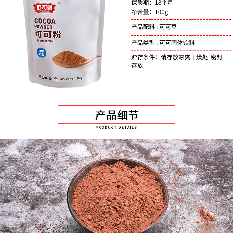 【舒可曼】烘焙原料可可粉100g