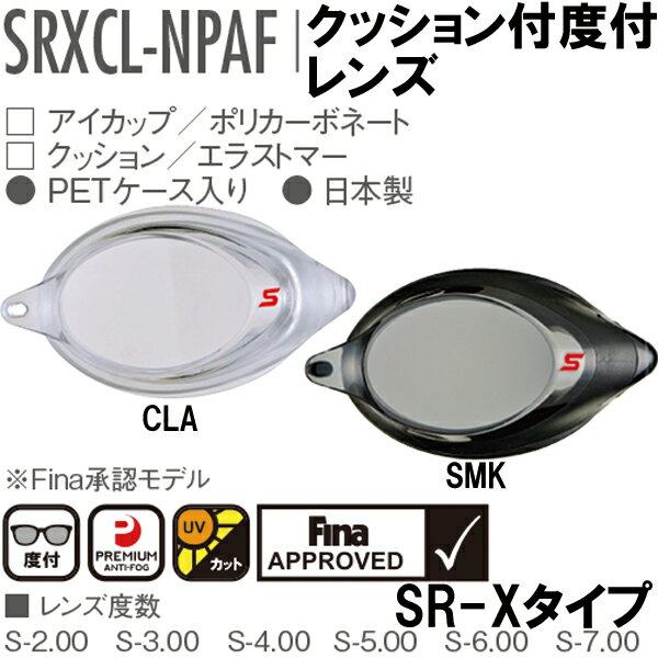 Japan brings back import SWANS Poetry SRXCLN Myopia Swimming Mirror High-definition Anti-Fog UV lenses regardless of left and right