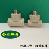 Weixing gray PPR cold and hot water engineering pipe series accessories PPR outer wire tee male thread tee D20-32