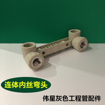 Weixing gray PPR conjoined female thread elbow conjoined inner wire elbow double-connected wire elbow full