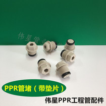 Weixing gray PPR hot and cold water pipe accessories wire plug 4 branch plugs outer wire apron leather pad wire plug