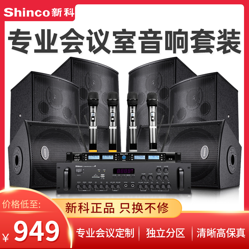 Shinco New Section H3 Conference room Acoustic Suit Home Ktv Power Amplifier Speaker Conference Training Teaching Dance House Wall-mounted Sound Home Karook Full Set