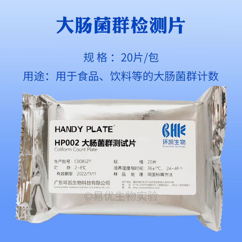 大肠菌群检测片 食品饮料等大肠菌群计数 环凯微生物检测片HP002