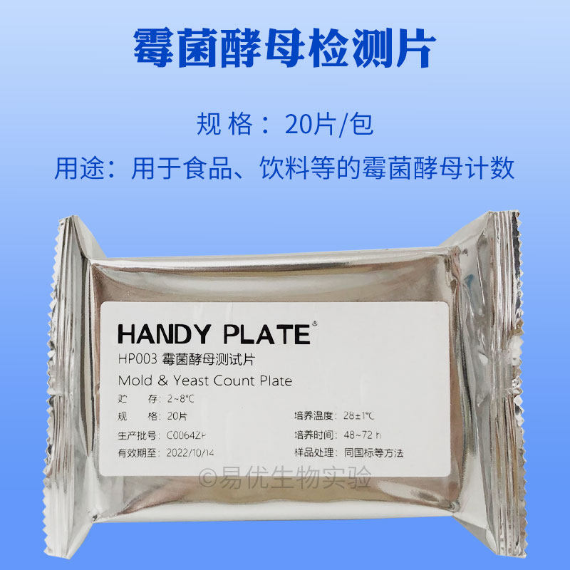 霉菌酵母检测片 食品饮料等霉菌酵母计数 环凯微生物检测片HP003