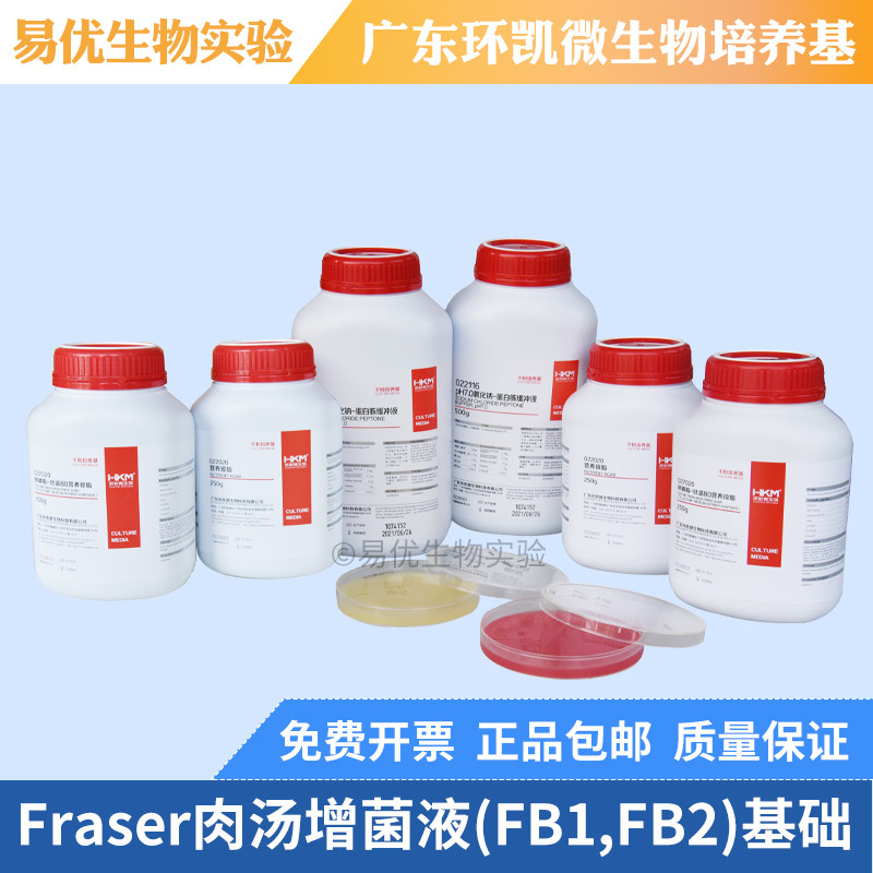 Fraser肉汤增菌液FB1FB2基础培养基 广东环凯微生物026080