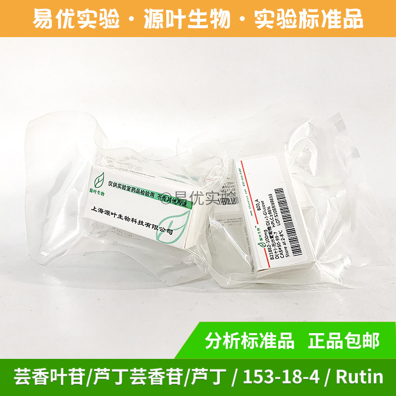芦丁/153-18-4/Rutin/芸香叶苷/分析标准对照品/科研实验用途源叶