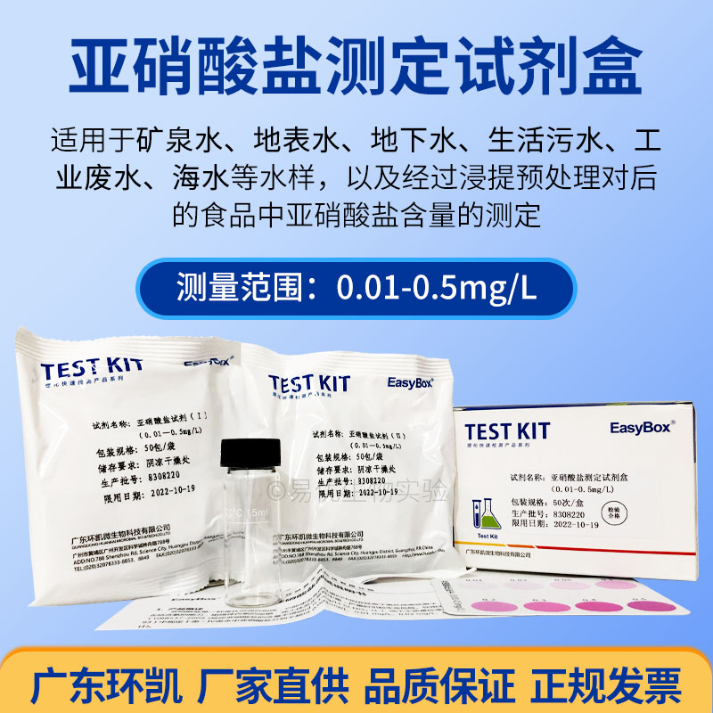 亚硝酸盐测定试剂盒0.01-0.5mg L井河水自来水废污水检测50次环凯