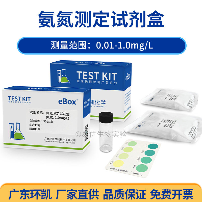 氨氮测定试剂盒 0.01-1.0mg/L 50次/盒 广东环凯 免费开票