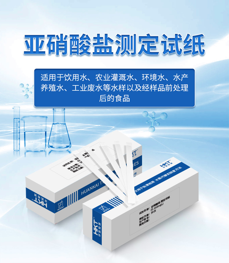 亚硝酸盐测定试纸条0-150mg/L井水河水自来水废污水检测100条环凯