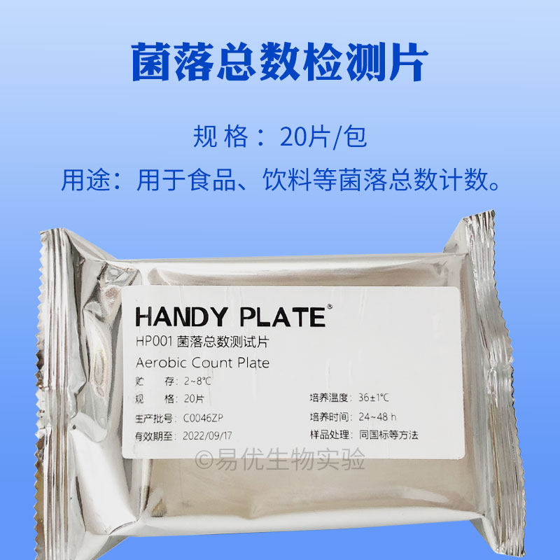 菌落总数检测片 食品饮料等菌落总数计数 环凯微生物检测片HP001