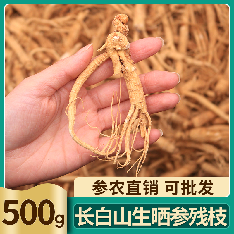 Changbai Mountain ginseng wild ginseng 500g bulk dry goods Northeast raw sun-dried ginseng residual branch residual ginseng dry ginseng wine special