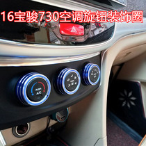16 Baojun 730 air conditioning knob decorative ring rearview mirror switch decorative ring rearview mirror knob 730 decoration