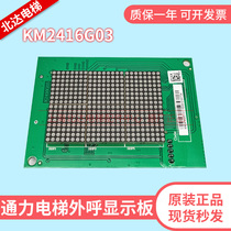 Kongli elevator accessories external call display KM2416G03 K2416H01 H03 dot matrix foreign move Display
