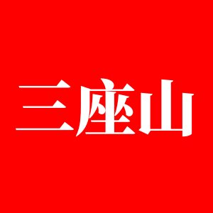 三座山官方企业店