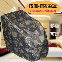 Massage chair cover cover dust cover protective cover cover towel fabric cover sunscreen waterproof sunshade universal anti-scratch Rongtai
