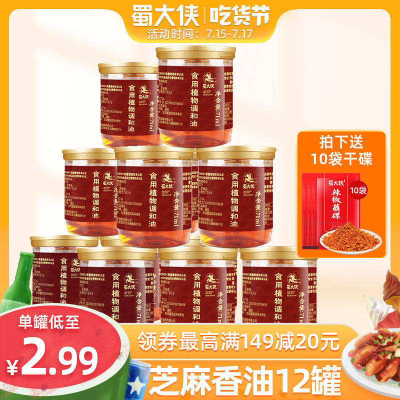 Shu hero Sichuan Chengdu specialty hot pot sesame sesame oil dipping dish 71ml*12 cans edible plant blend oil