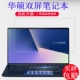 Bộ phim máy tính xách tay màn hình kép ASUS ZenBook 13 UX334FAC 14 phim không chịu nhiệt UX434FLC Phim bảo vệ máy tính Pro Duo phim màn hình UX581GV Bảo vệ mắt 15 UX534FA - Phụ kiện máy tính bảng