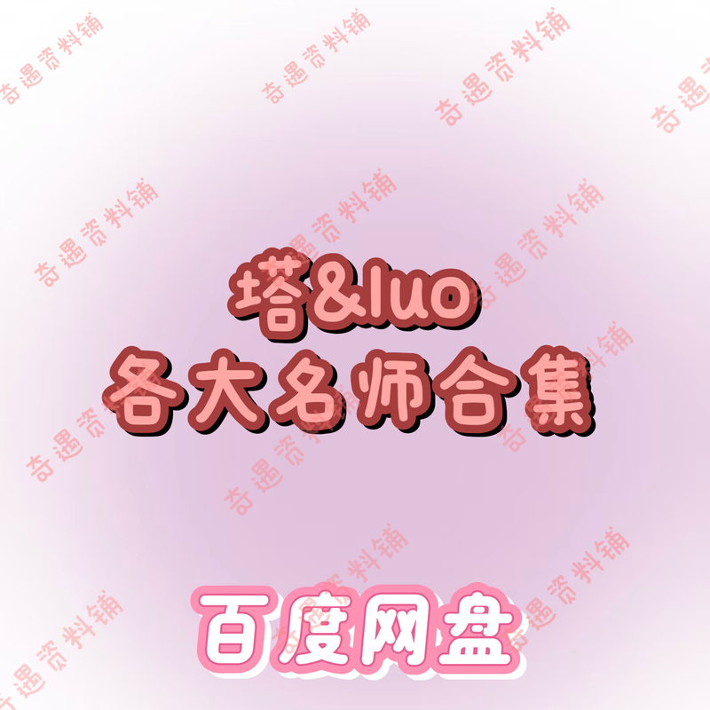 2025 Modern Tl Master Course Lota Employment Class Ghost Ghost Feiye Dolphin Teacher Tata Practical Course Collection