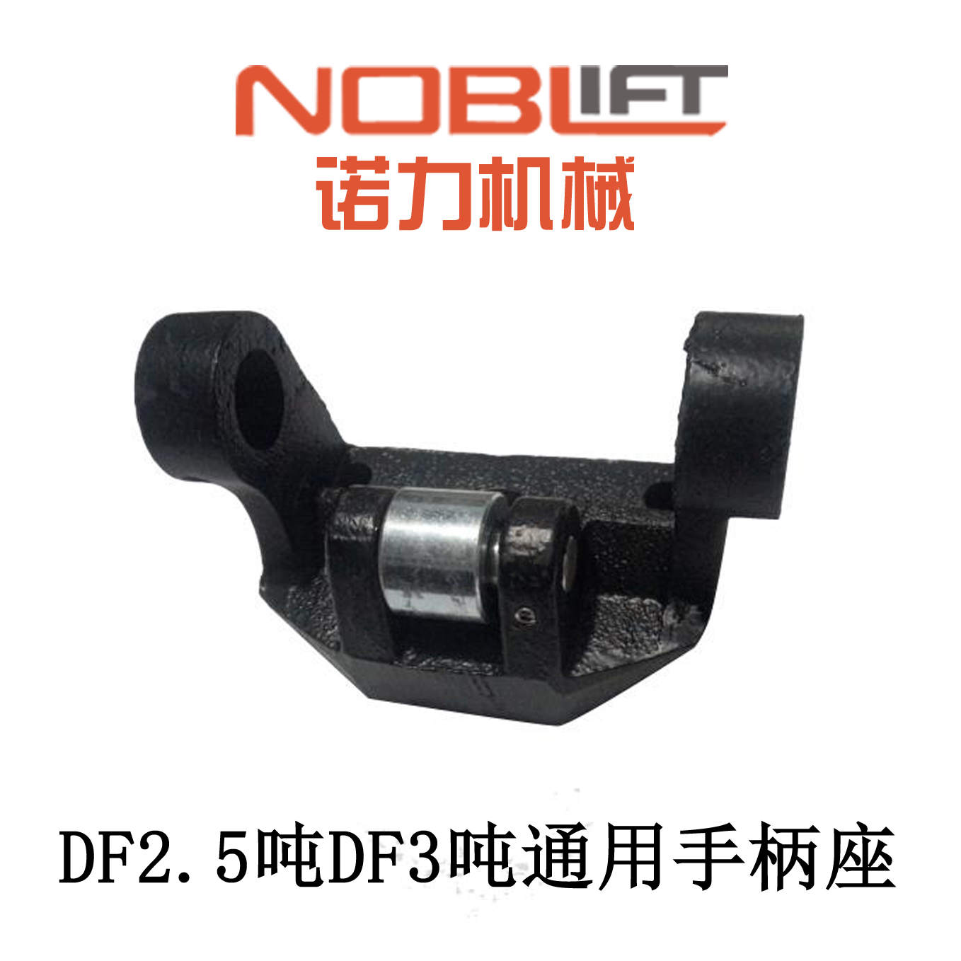 Noli manual forklift accessories handle seat lifting block DF1 68 tons 2 5 tons 3 tons handle connection seat