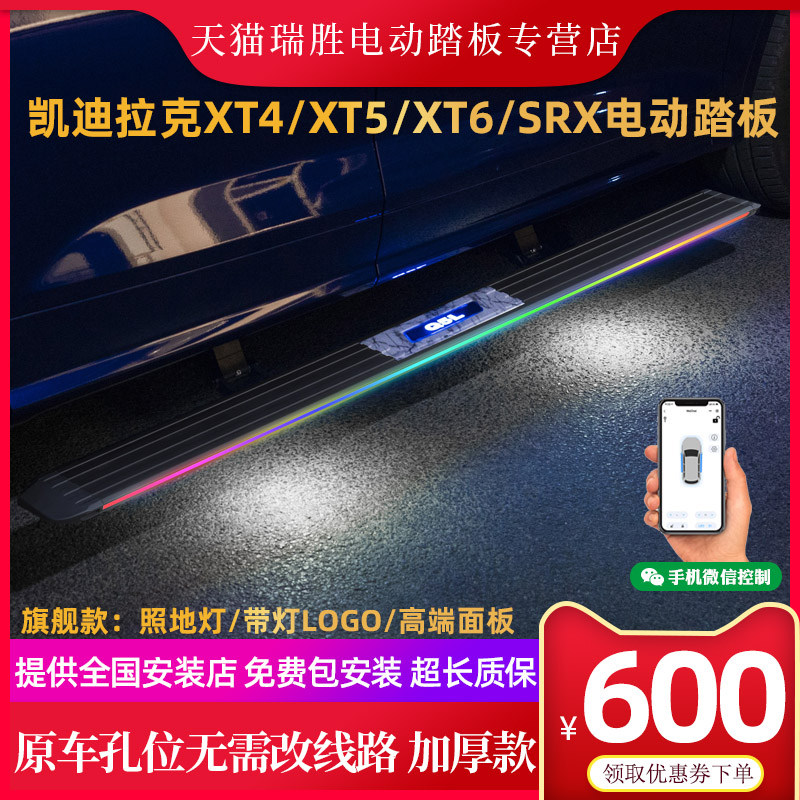 Cadillac xt6 electric pedal XT4 XT5 electric foot pedal SRX automatic welcome Pennsylvania side foot pedal telescopic