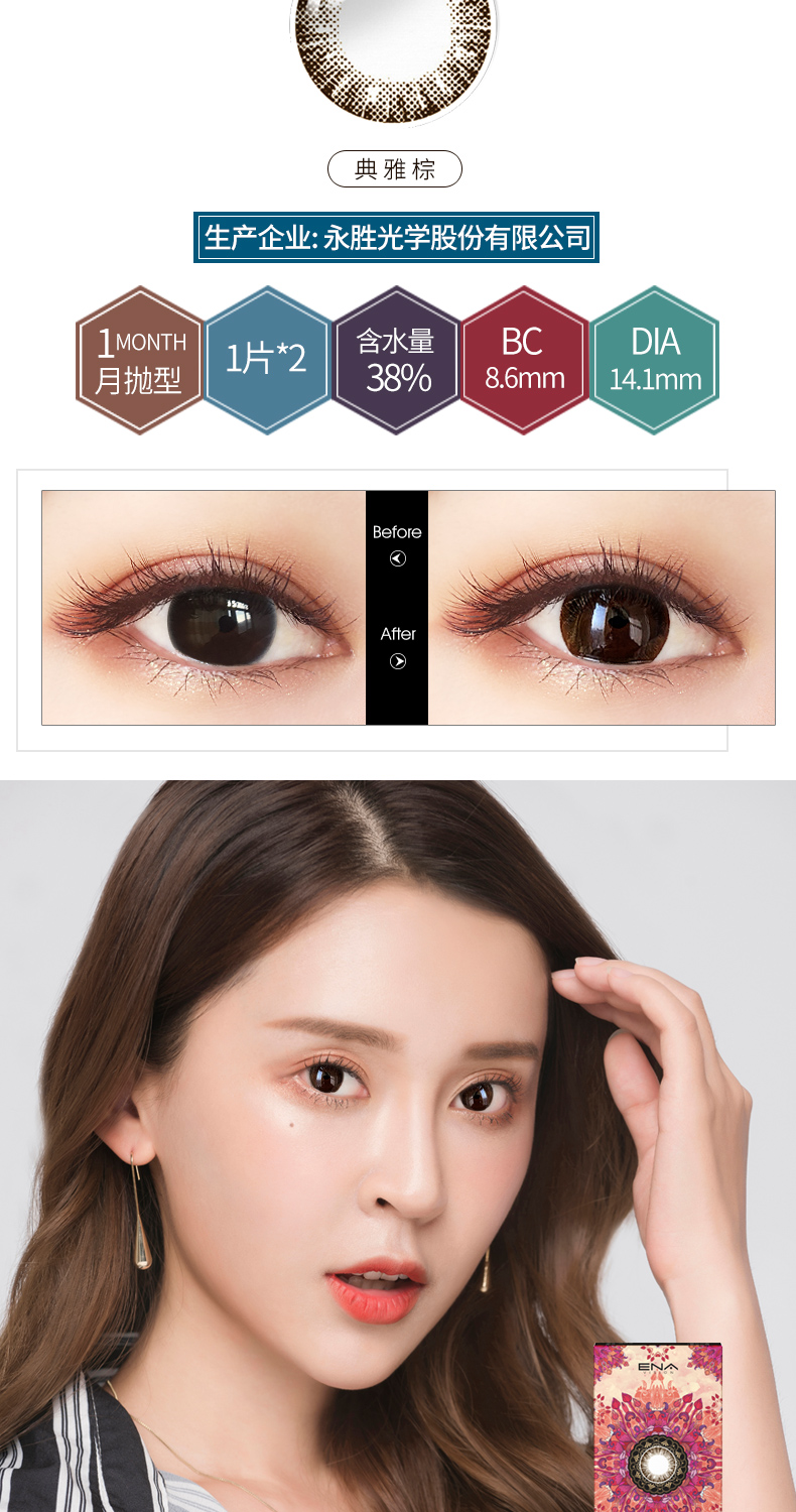 台湾产 ENA 美瞳月抛 隐形眼镜 2片装 天猫优惠券折后¥9.9包邮(¥29.9-20)