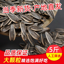 Raw melon seeds sunflower seeds new goods large granules Inner Mon Bayannaoer melon seeds Mao Yao bulk 5 pounds of original taste