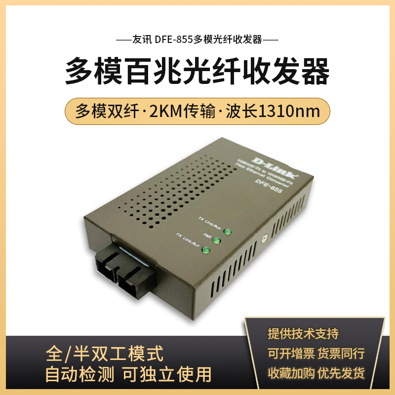 (45 days without reason to return) D-Link Youxun DFE-855 Ethernet multimode fiber converter 100 megabyte multimode fiber transceiver