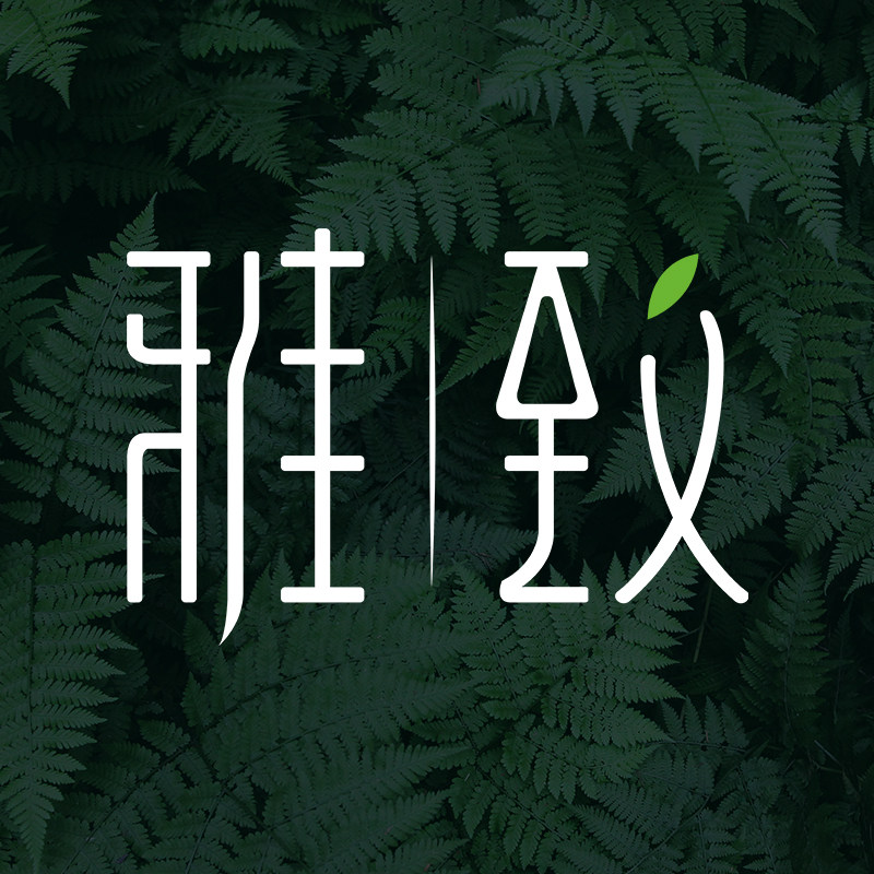 雅致旗舰店