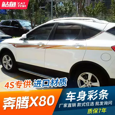 Pentium X80 special car body color strip sticker X80 personalized modified body pull flower waist line color sticker car sticker