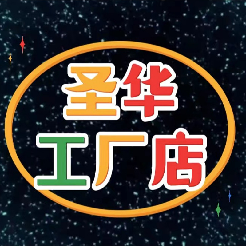 圣华工厂店