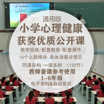 Primary School Mental Health Education Award-winning Quality Open Class Teaching Case Teaching Video 123456 Grade Generic