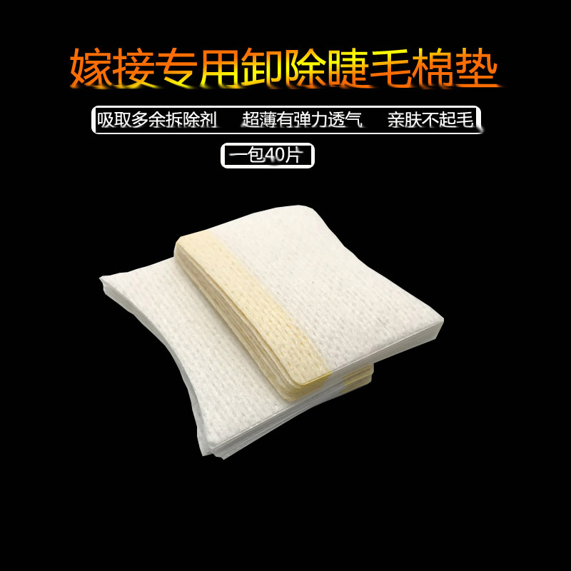 40 pieces of eyelash removal cotton eyelash removal eyelash grafting tool anti-irritation eye isolation adhesive gasket