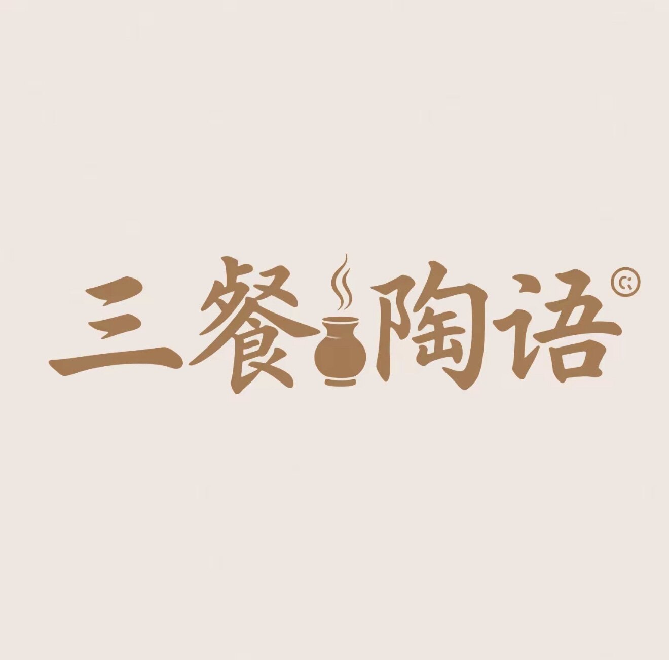 三餐陶语