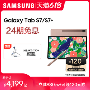 三星Galaxy Tab S7  S7+【24期免息】Samsung 新款学生学习平板电脑 官方正品旗舰店三星平板电脑