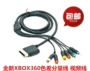 Xbox360 cáp thành phần khác biệt màu mới Cáp AV kết nối XBOX360AV Cáp video TV HD - XBOX kết hợp tay cầm ps3