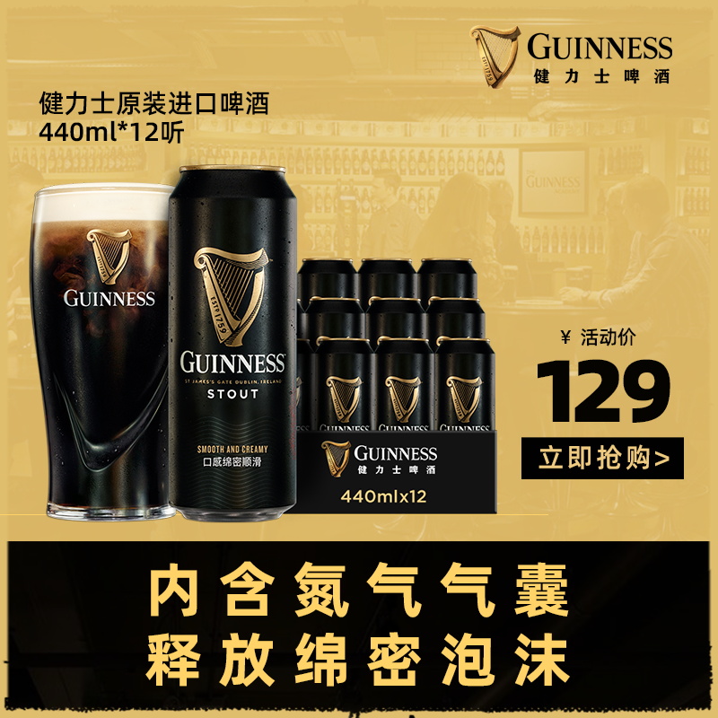 爱尔兰进口 GUINNESS 健力士 Stout 司陶特 醇黑啤酒 440ml*14听 天猫优惠券折后¥89包邮(¥129-40) 爱尔兰进口 GUINNESS 健力士 Stout 司陶特 醇黑啤酒 440ml*14听 天猫优惠券折后¥89包邮(¥129-40)
