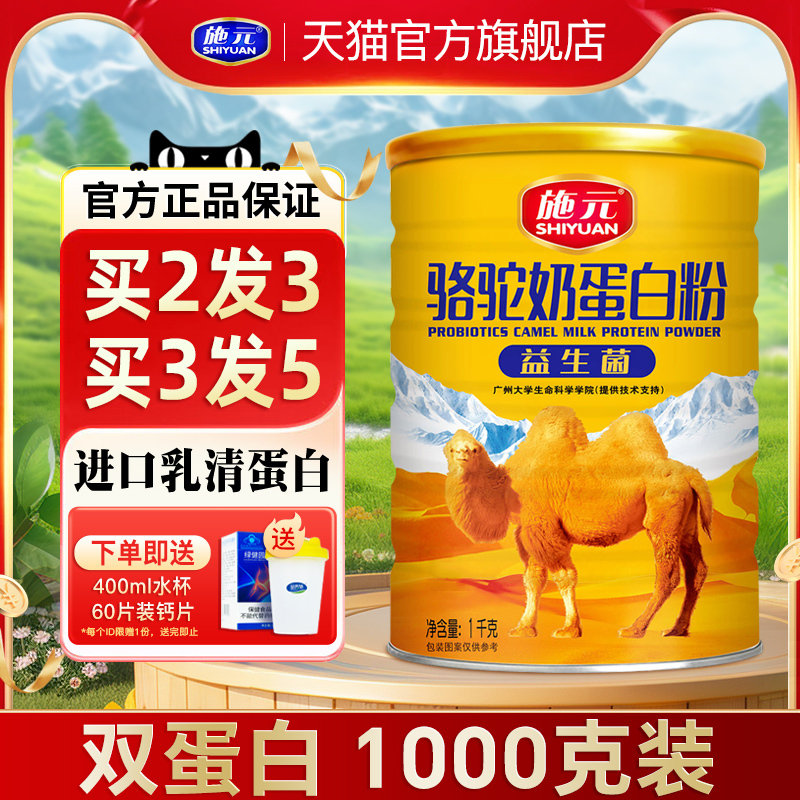 Shiyuan Camel Milk Protein Powder Xinjiang Camel Whey Protein Plant Protein High Calcium Nutritional Powder 1000g Enhanced