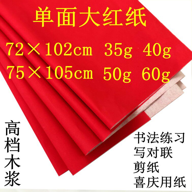 40g 50g 60g thickened big red paper vermilion paper single-sided paper-cut handmade paper couplet paper wedding paper