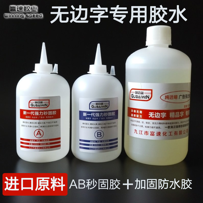 Boundless word special glue ab second solid glue advertising word luminous word aluminum edge word reinforcement glue imported raw materials are fully transparent