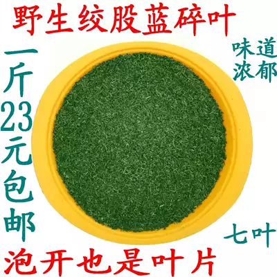 Wild Seven Gynostemma pentaphyllum 500g qi ye can qi ye dan screened Gynostemma pentaphyllum leaves shredded leaves 23 yuan sweet