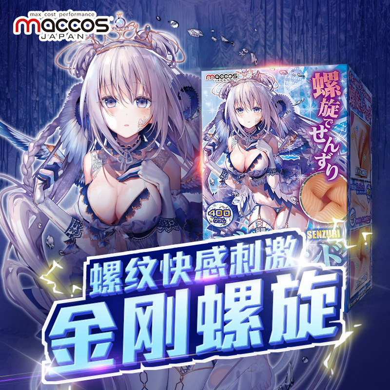 Japan's maccos high-stimulation juicing uterus famous device King Kong spiral animation aircraft cup male masturbation device