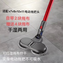 Applicable Dyson Dyson vacuum cleaner electric mop head dry and wet removal of stains to apply V7V8V10V11