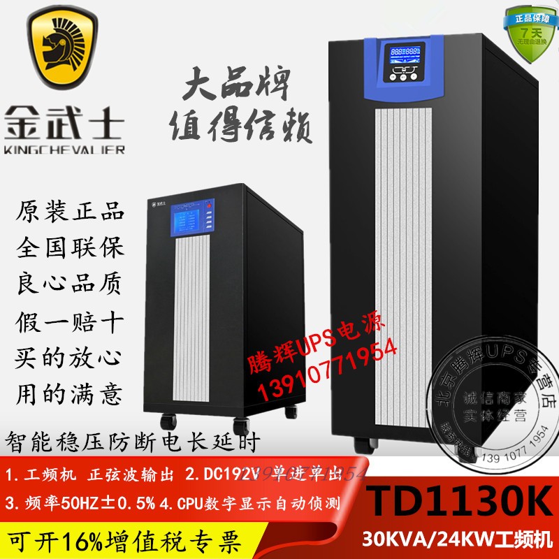 Golden Samurai TD1130K UPS uninterruptible power supply 30KVA 24KW online power frequency machine external battery