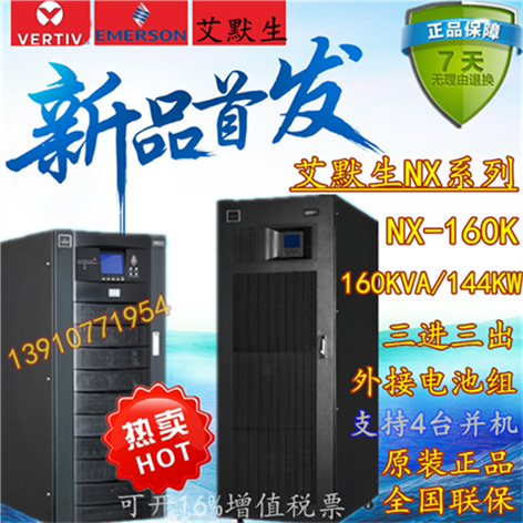 Emerson NX160KVA UPS uninterruptible power supply three-in three-out 160KVA load 144KW long machine