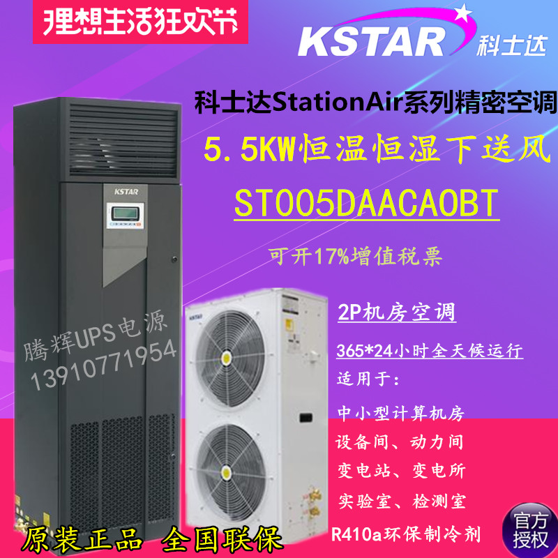 Kostar precision air conditioning 5 5KW constant humidity constant temperature air supply 2P air conditioning ST005DAACAOBT with external machine